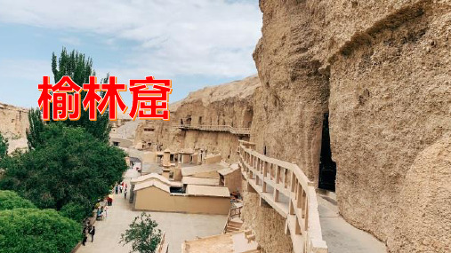 榆林窟,一次探究中国古代文化遗产的历史之旅