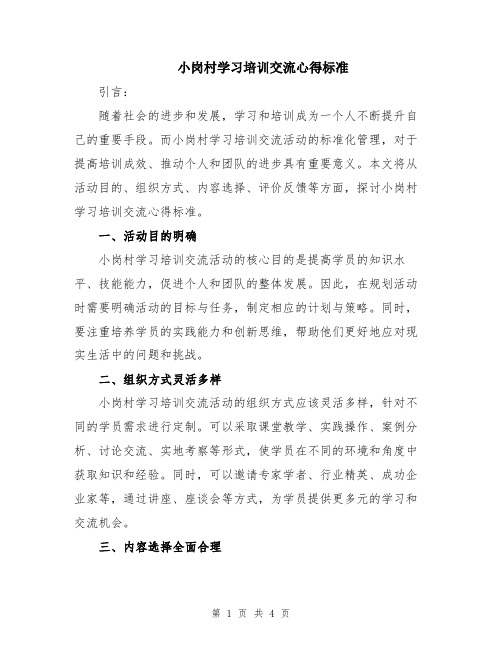 小岗村学习培训交流心得标准