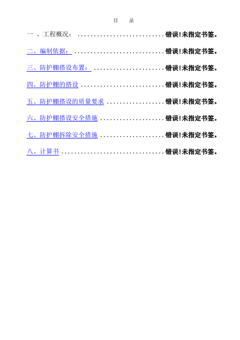 防护棚搭设方案