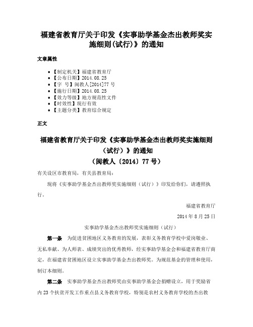 福建省教育厅关于印发《实事助学基金杰出教师奖实施细则(试行)》的通知