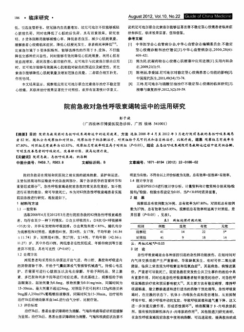 院前急救对急性呼吸衰竭转运中的运用研究