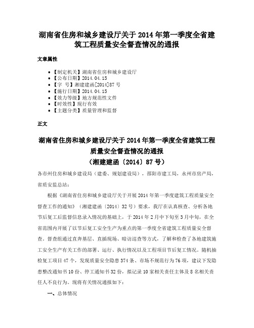 湖南省住房和城乡建设厅关于2014年第一季度全省建筑工程质量安全督查情况的通报