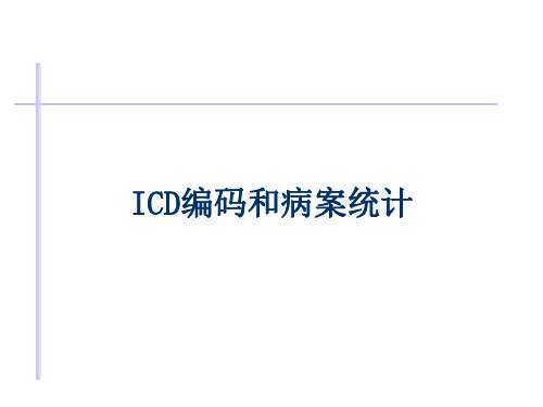 ICD编码和病案统计 PPT课件