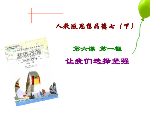 人教版七年级政治下册说课稿课件：6.1 让我们选择坚强 (共34张PPT)