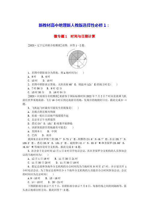 新教材高中地理微专题1时间与日期计算新人教版选择性必修1(含答案)