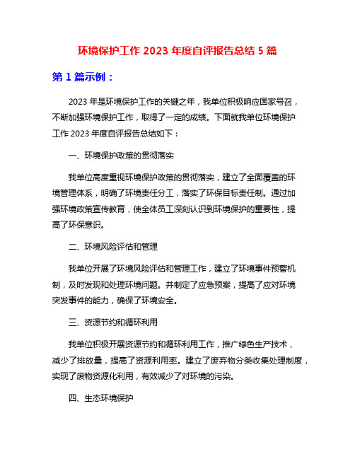 环境保护工作2023年度自评报告总结5篇