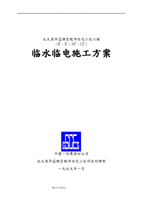 临水临电工程施工组织设计方案