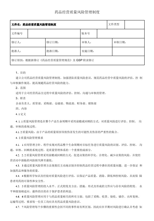 06药品经营质量风险管理制度(还要修改)