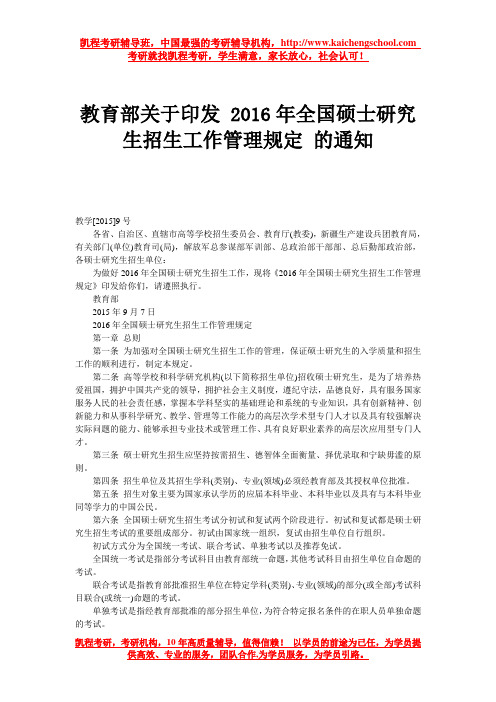 教育部关于印发 2016年全国硕士研究生招生工作管理规定 的通知