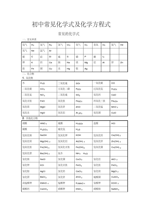 初中常见化学式及化学方程式大全