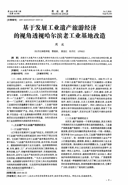 基于发展工业遗产旅游经济的视角透视哈尔滨老工业基地改造