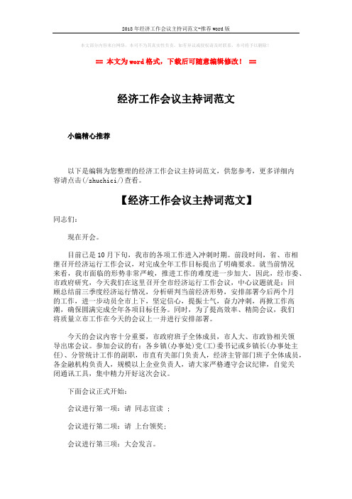 2018年经济工作会议主持词范文-推荐word版 (3页)