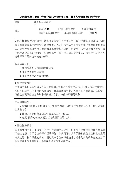 人教版体育与健康一年级上期《小篮球第1课：体育与健康教育》教学设计及作业设计