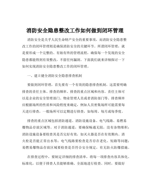 消防安全隐患整改工作如何做到闭环管理