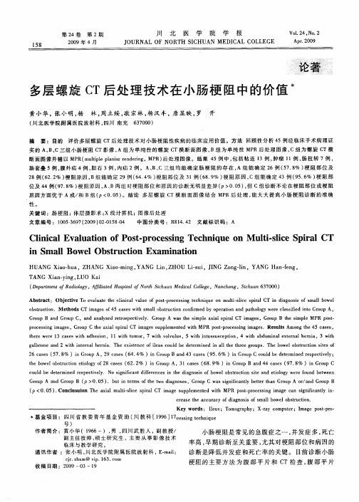 多层螺旋CT后处理技术在小肠梗阻中的价值