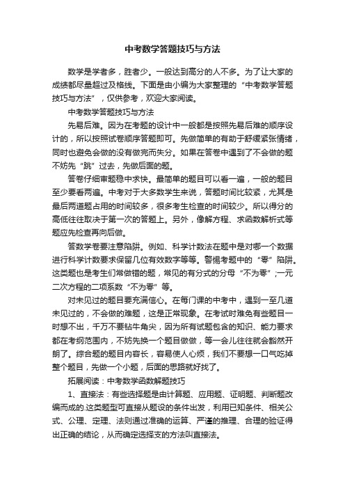 中考数学答题技巧与方法
