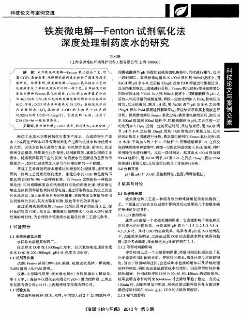 铁炭微电解—Fenton试剂氧化法深度处理制药废水的研究