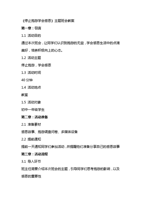 《停止抱怨学会感恩》主题班会教案