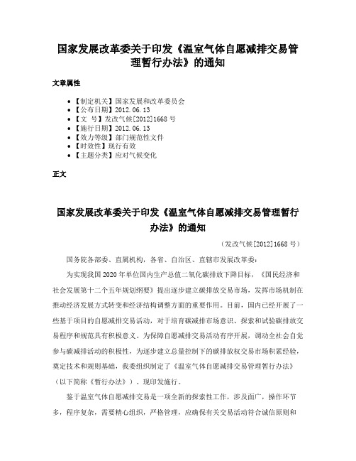 国家发展改革委关于印发《温室气体自愿减排交易管理暂行办法》的通知