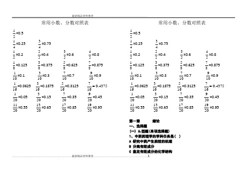 最新常用小数分数对照表