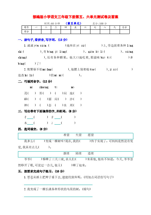 部编版小学三年级语文下册下期第五、六单元检测卷(及答案)