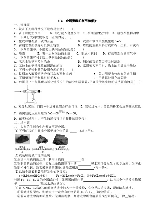 沪教版化学九年级下册8.3 金属资源的利用和保护