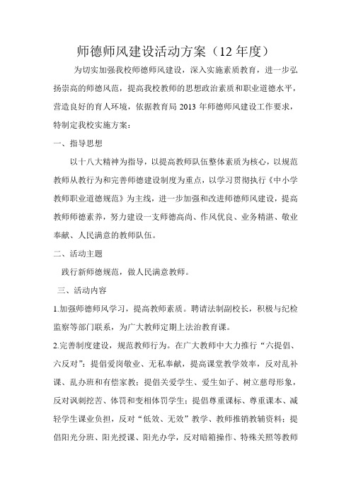 师德师风建设活动方案