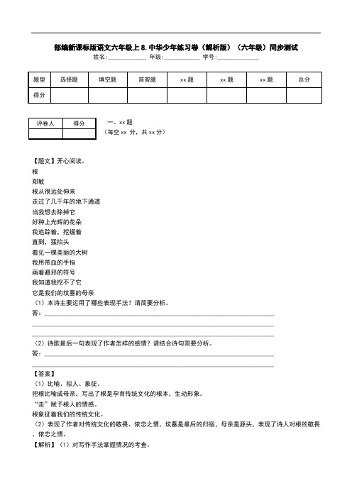 部编新课标版语文六年级上8.中华少年练习卷(解析版)(六年级)同步测试.doc