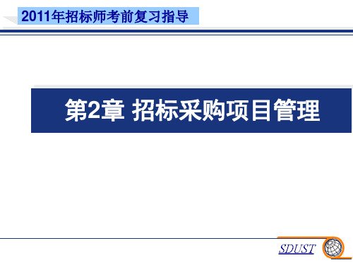 第章招标采购项目管理ppt课件