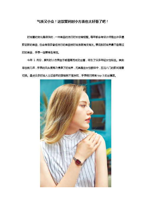 气质又小众!这款聚利时小方表也太好看了吧!