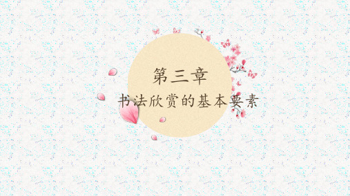 第三章 书法欣赏的基本要素[52页]