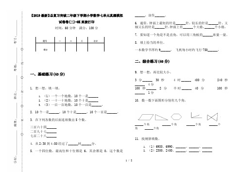 【2019最新】总复习突破二年级下学期小学数学七单元真题模拟试卷卷(二)-8K直接打印