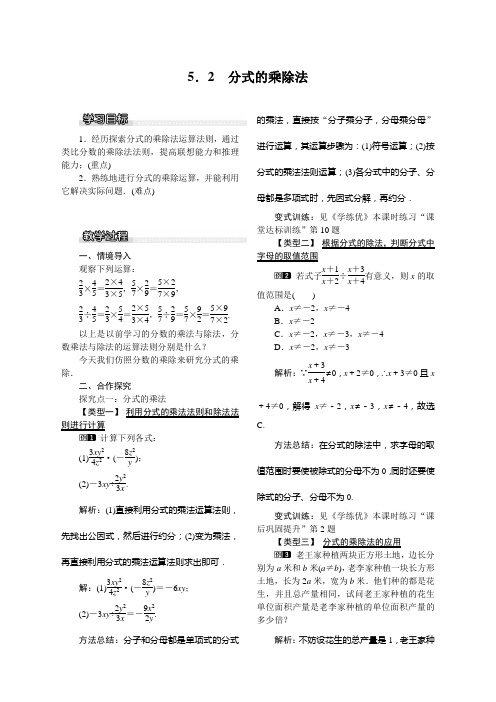 5.2 分式的乘除法北师大版八年级下册数学 5.2 分式的乘除法  教案