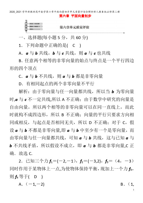 高中数学第六章平面向量初步单元质量评估含解析B版第二册