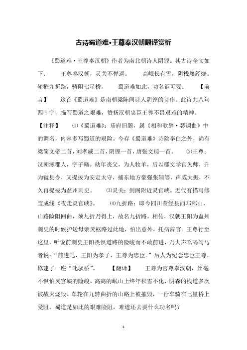 古诗蜀道难·王尊奉汉朝翻译赏析