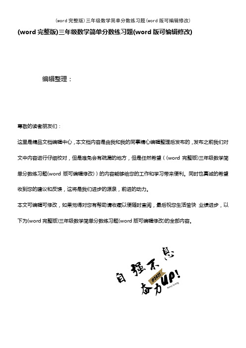 (word完整版)三年级数学简单分数练习题(2021年整理)