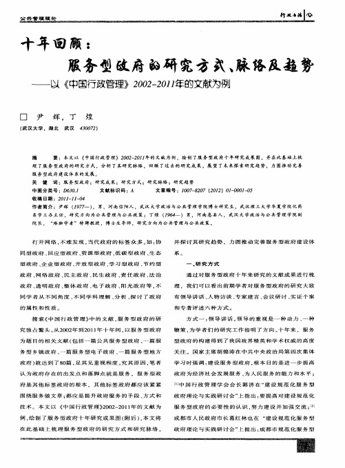 十年回顾：服务型政府的研究方式、脉络及趋势——以《中国行政管理》2002-2011年的文献为例