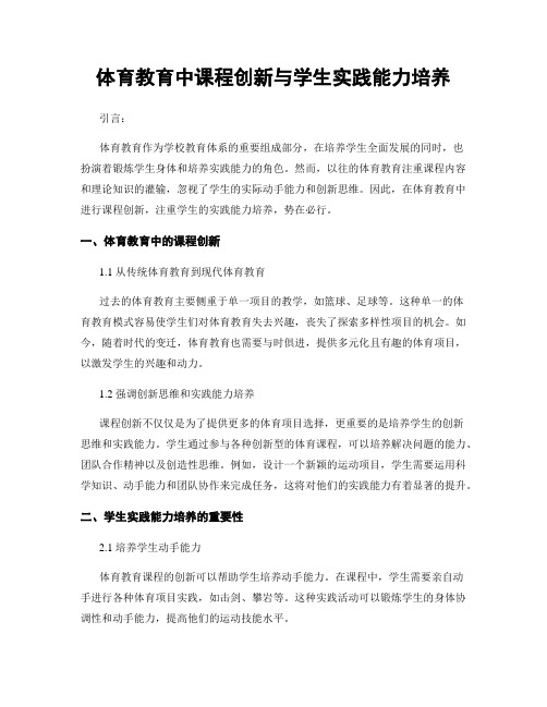 体育教育中课程创新与学生实践能力培养