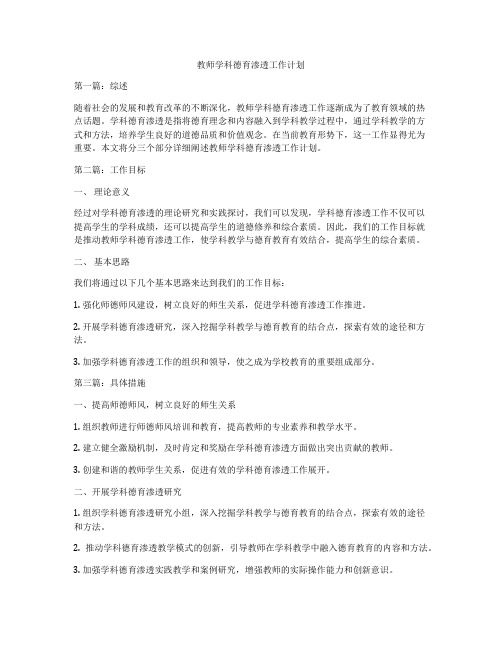 教师学科德育渗透工作计划