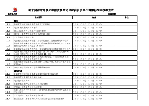 sa8000社会责任供应商社会责任道德标准审核检查表