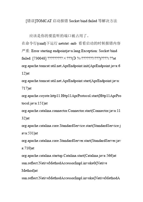 [错误]TOMCAT启动报错Socket bind failed等解决方法