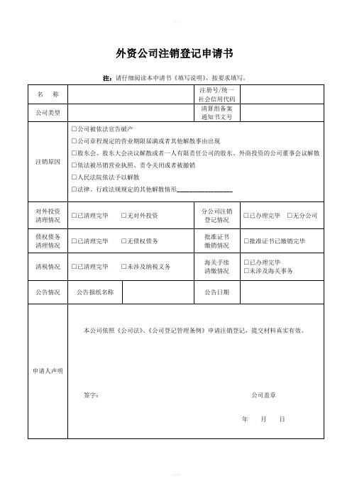 外资公司注销登记申请书