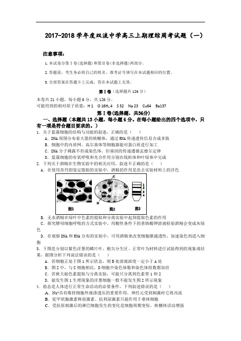 四川省双流中学2017-2018学年高三上学期周练(一)理科综合试题 Word版含答案