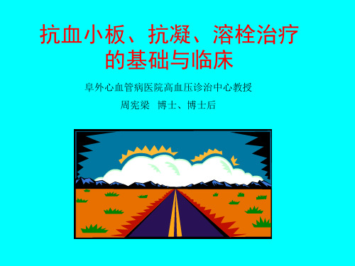 抗血小板、抗凝和溶栓治疗基础与临床