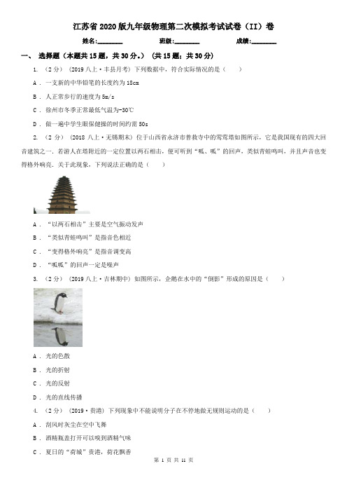 江苏省2020版九年级物理第二次模拟考试试卷(II)卷