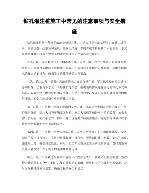 钻孔灌注桩施工中常见的注意事项与安全措施