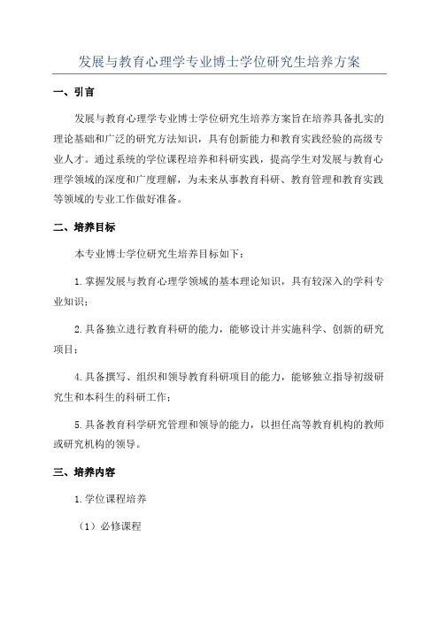 发展与教育心理学专业博士学位研究生培养方案