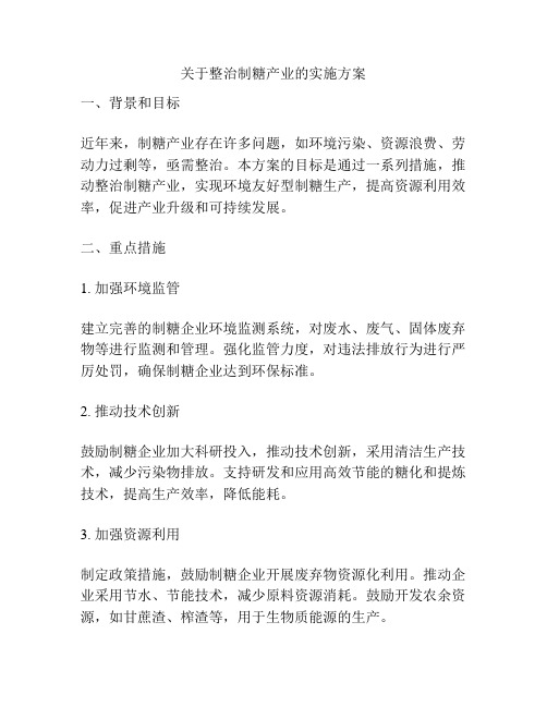 关于整治制糖产业的实施方案