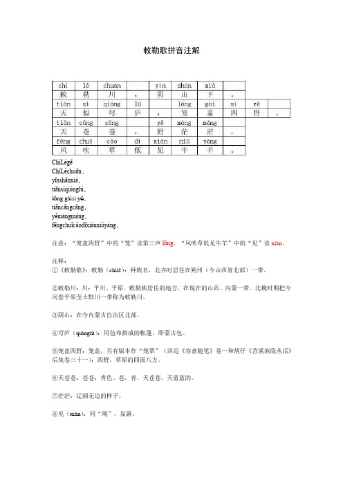 《敕勒歌》 拼音注解