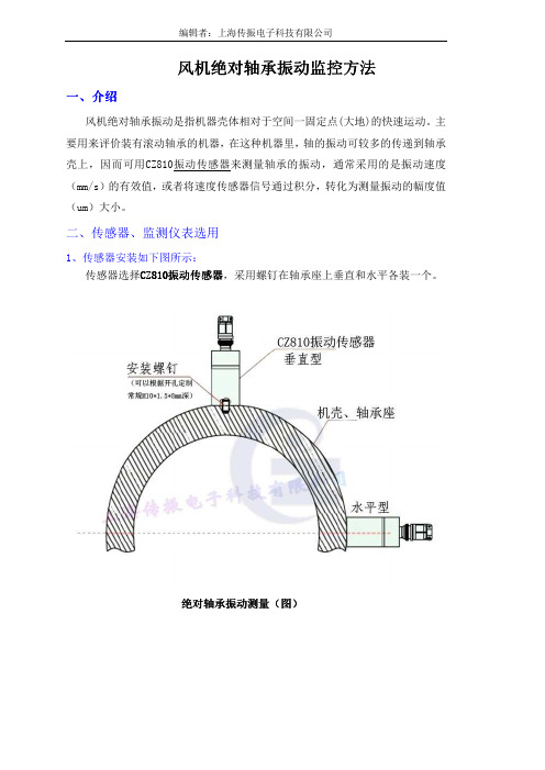 风机绝对轴承振动测量方法